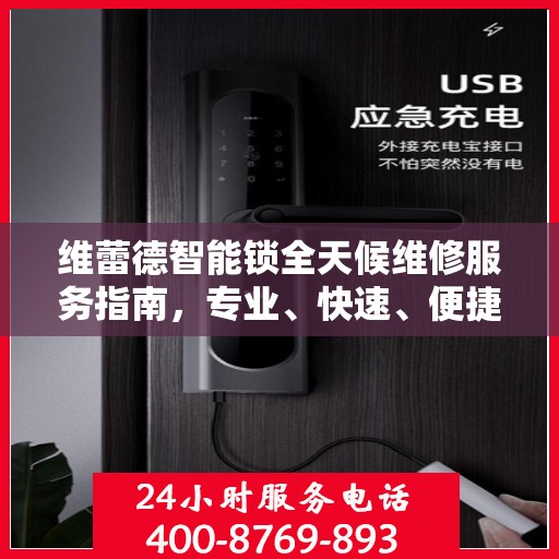 维蕾德智能锁全天候维修服务指南，专业、快速、便捷