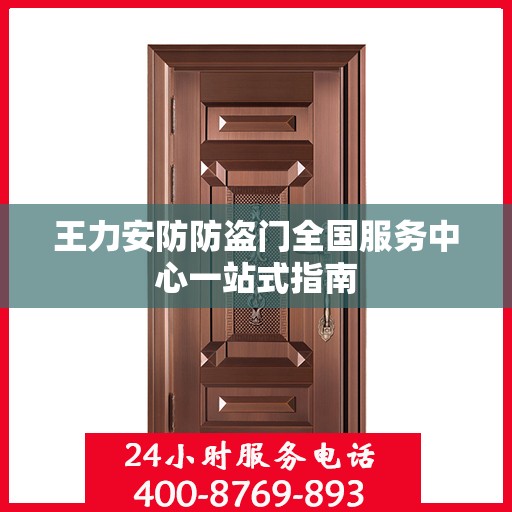 王力安防防盗门全国服务中心一站式指南
