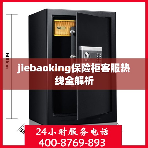 jiebaoking保险柜客服热线全解析