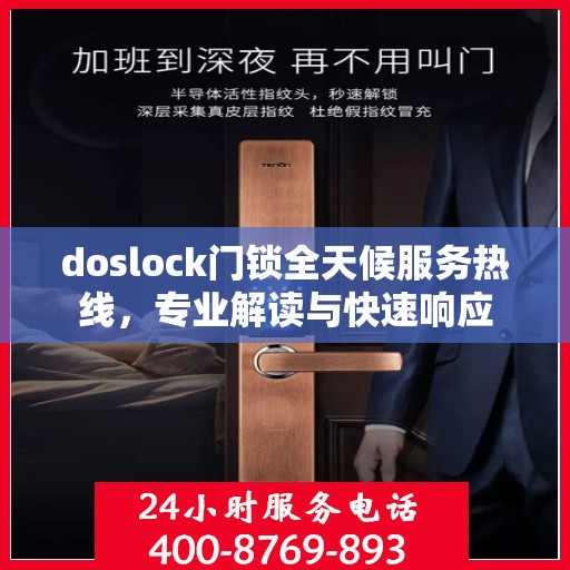 doslock门锁全天候服务热线，专业解读与快速响应