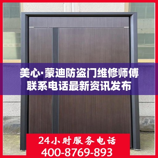 美心·蒙迪防盗门维修师傅联系电话最新资讯发布