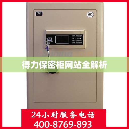 得力保密柜网站全解析