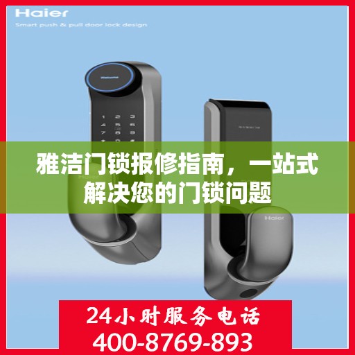 雅洁门锁报修指南，一站式解决您的门锁问题