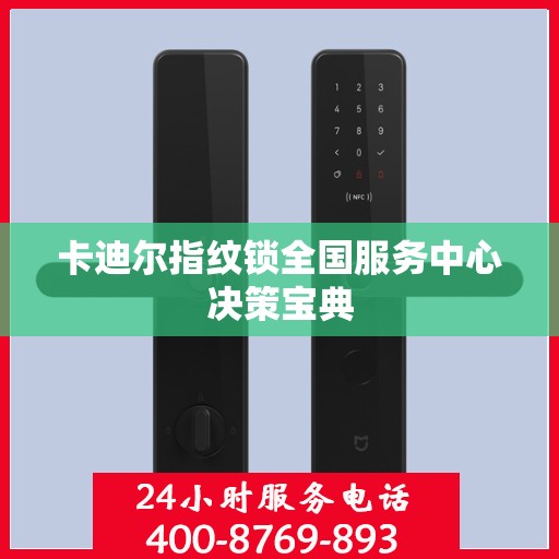 卡迪尔指纹锁全国服务中心决策宝典
