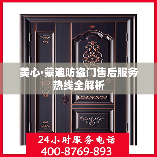 美心·蒙迪防盗门售后服务热线全解析