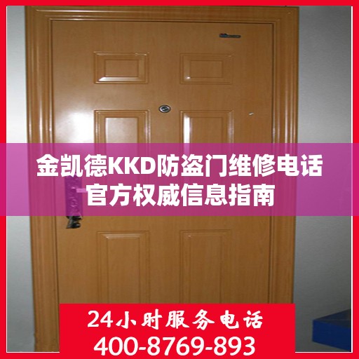 金凯德KKD防盗门维修电话官方权威信息指南