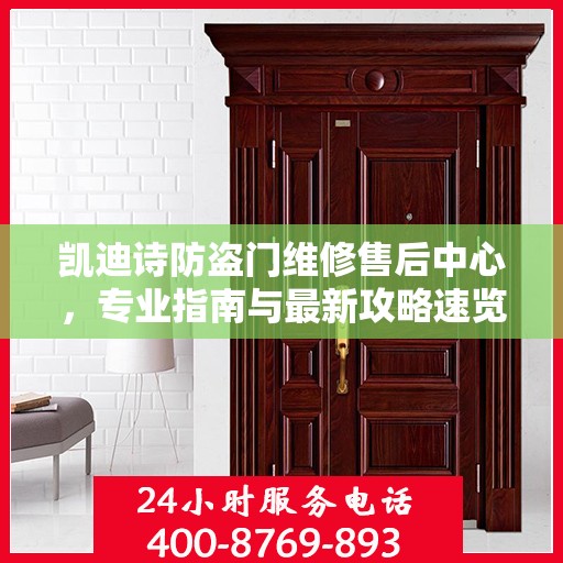 凯迪诗防盗门维修售后中心，专业指南与最新攻略速览