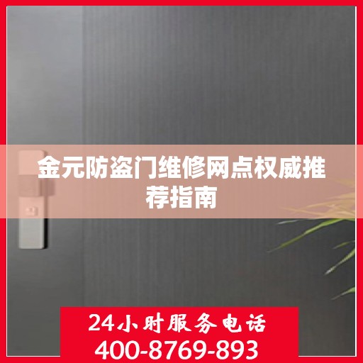 金元防盗门维修网点权威推荐指南