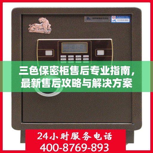 三色保密柜售后专业指南，最新售后攻略与解决方案