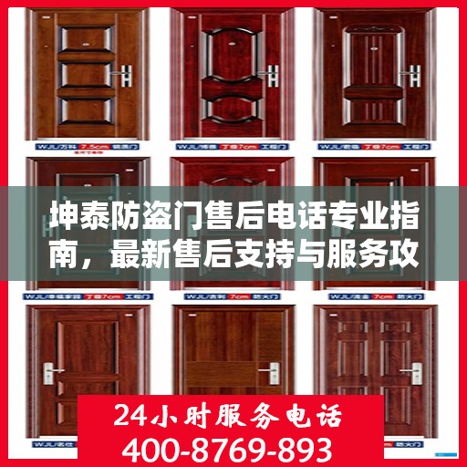 坤泰防盗门售后电话专业指南，最新售后支持与服务攻略