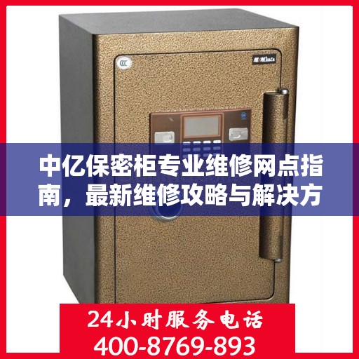 中亿保密柜专业维修网点指南，最新维修攻略与解决方案