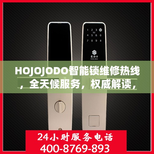 HOJOJODO智能锁维修热线，全天候服务，权威解读，快速响应您的需求！