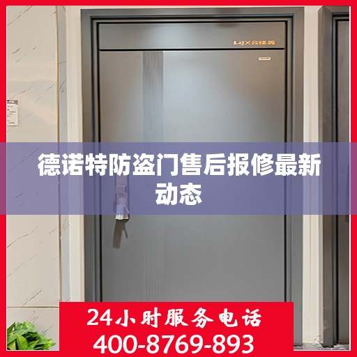 德诺特防盗门售后报修最新动态