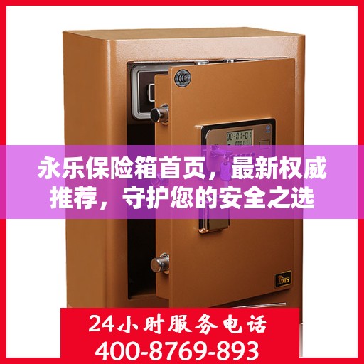 永乐保险箱首页，最新权威推荐，守护您的安全之选