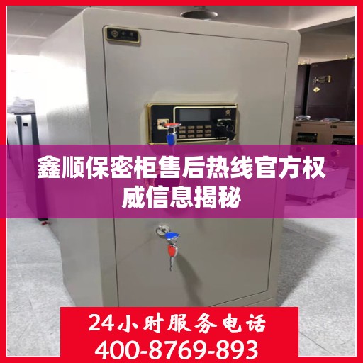 鑫顺保密柜售后热线官方权威信息揭秘