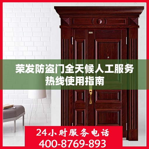 荣发防盗门全天候人工服务热线使用指南