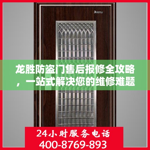 龙胜防盗门售后报修全攻略，一站式解决您的维修难题