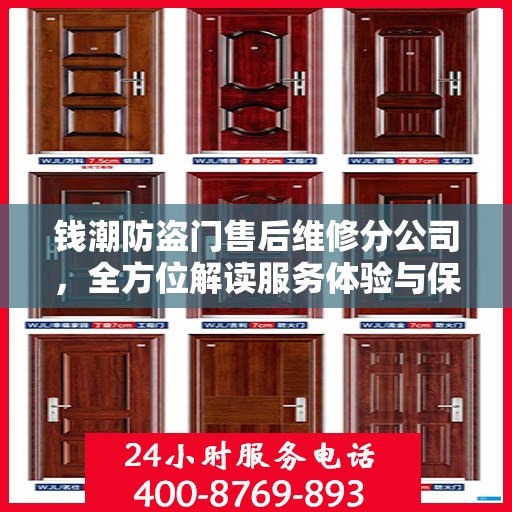 钱潮防盗门售后维修分公司，全方位解读服务体验与保障承诺