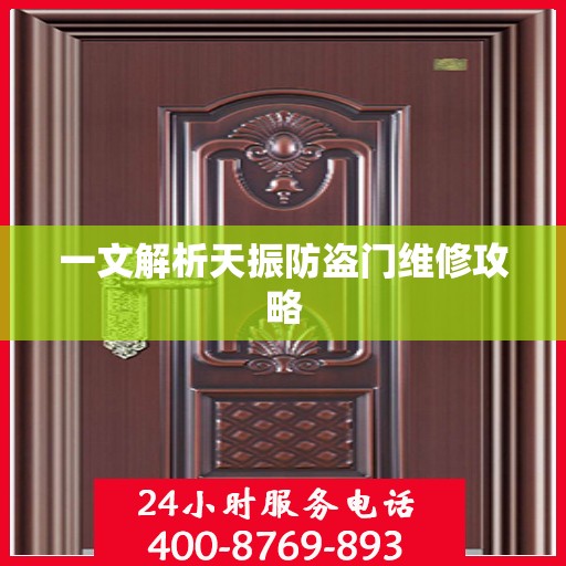 一文解析天振防盗门维修攻略