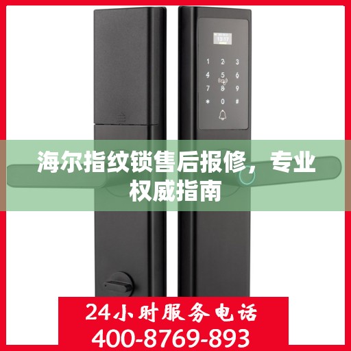 海尔指纹锁售后报修，专业权威指南