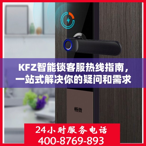 KFZ智能锁客服热线指南，一站式解决你的疑问和需求