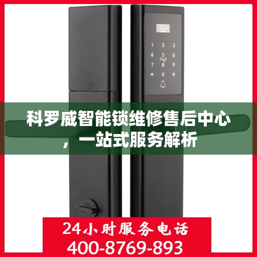 科罗威智能锁维修售后中心，一站式服务解析