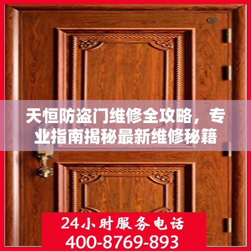 天恒防盗门维修全攻略，专业指南揭秘最新维修秘籍