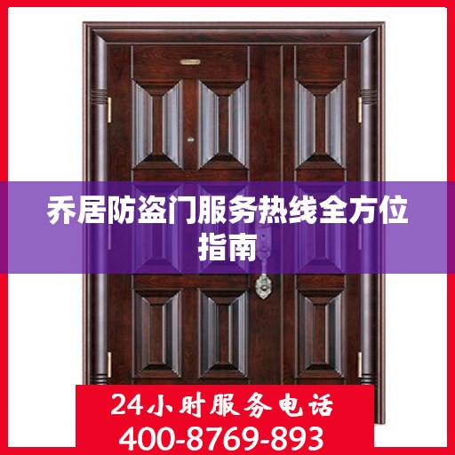 乔居防盗门服务热线全方位指南