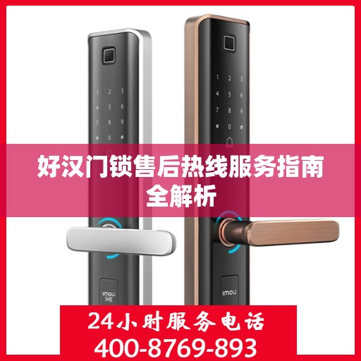 好汉门锁售后热线服务指南全解析