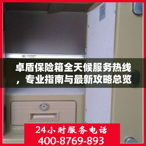 卓盾保险箱全天候服务热线，专业指南与最新攻略总览