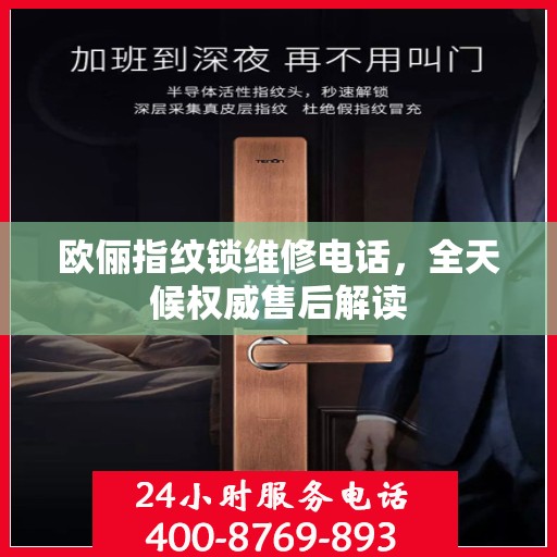 欧俪指纹锁维修电话，全天候权威售后解读