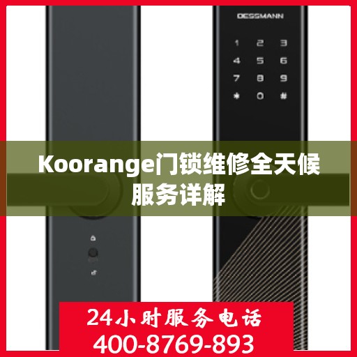 Koorange门锁维修全天候服务详解