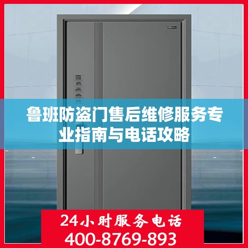 鲁班防盗门售后维修服务专业指南与电话攻略