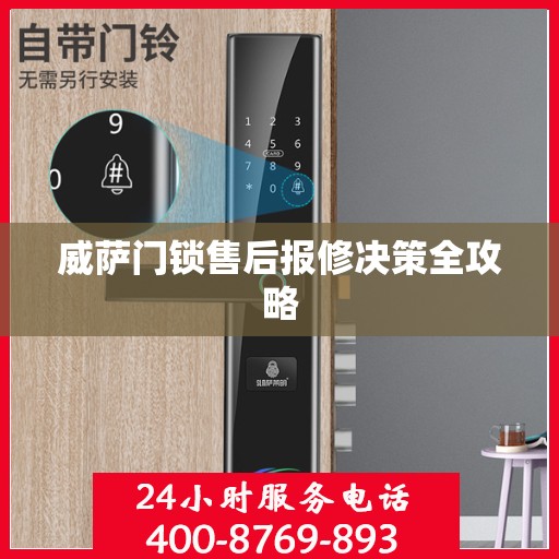 威萨门锁售后报修决策全攻略