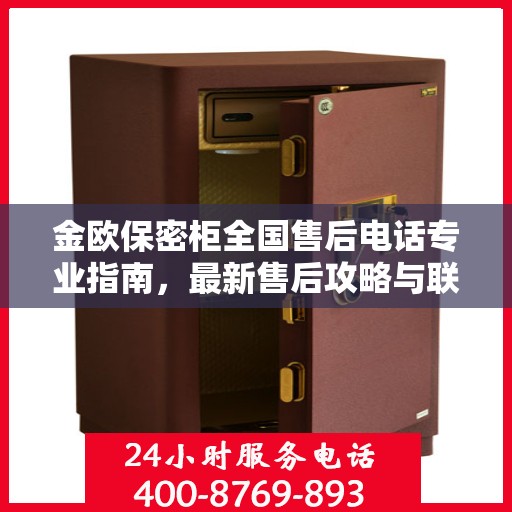 金欧保密柜全国售后电话专业指南，最新售后攻略与联系方式
