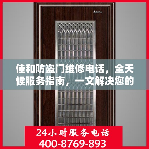 佳和防盗门维修电话，全天候服务指南，一文解决您的所有疑问