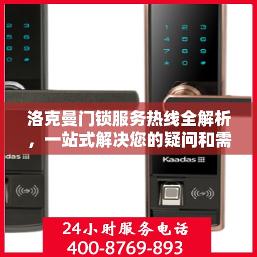 洛克曼门锁服务热线全解析，一站式解决您的疑问和需求