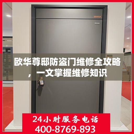 欧华尊邸防盗门维修全攻略，一文掌握维修知识