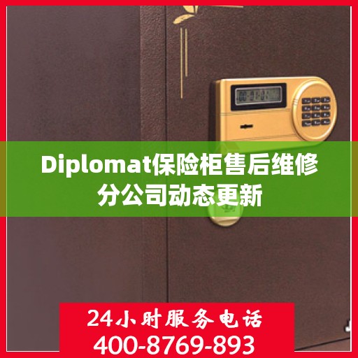 Diplomat保险柜售后维修分公司动态更新