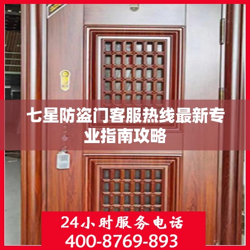 七星防盗门客服热线最新专业指南攻略