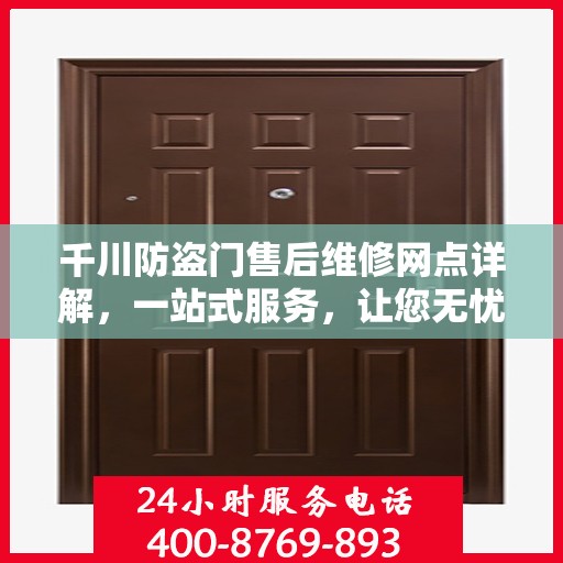 千川防盗门售后维修网点详解，一站式服务，让您无忧！