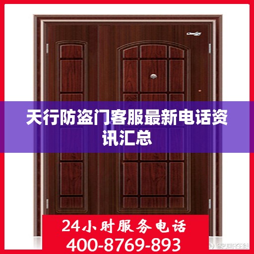 天行防盗门客服最新电话资讯汇总