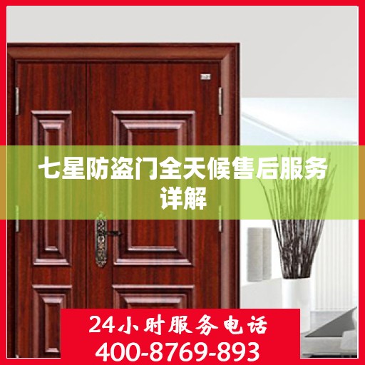 七星防盗门全天候售后服务详解