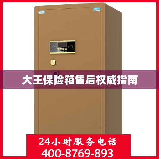 大王保险箱售后权威指南