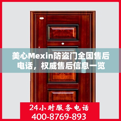 美心Mexin防盗门全国售后电话，权威售后信息一览