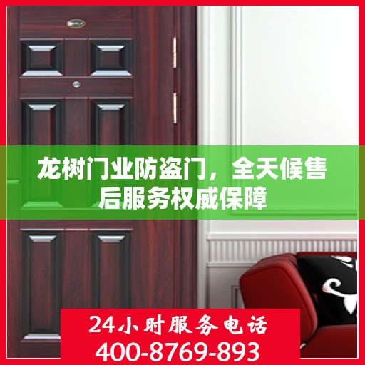 龙树门业防盗门，全天候售后服务权威保障