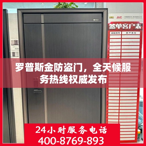 罗普斯金防盗门，全天候服务热线权威发布