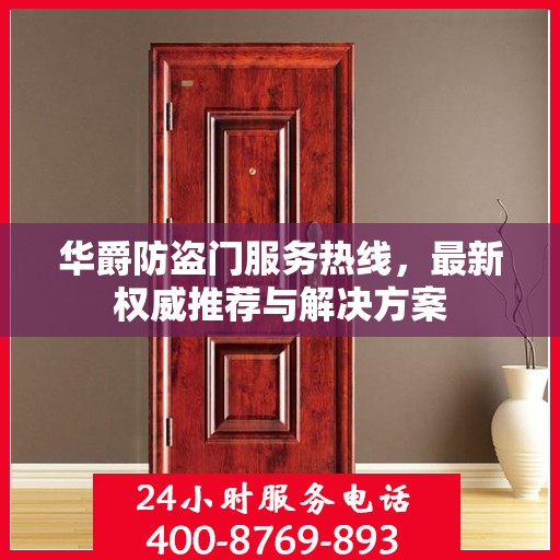 华爵防盗门服务热线，最新权威推荐与解决方案