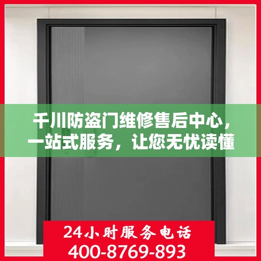 千川防盗门维修售后中心，一站式服务，让您无忧读懂！