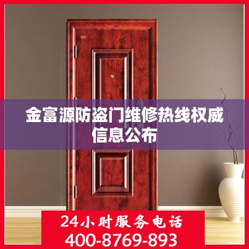 金富源防盗门维修热线权威信息公布